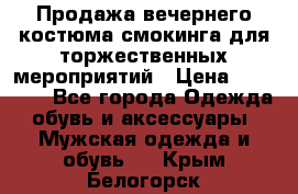 Продажа вечернего костюма смокинга для торжественных мероприятий › Цена ­ 10 000 - Все города Одежда, обувь и аксессуары » Мужская одежда и обувь   . Крым,Белогорск